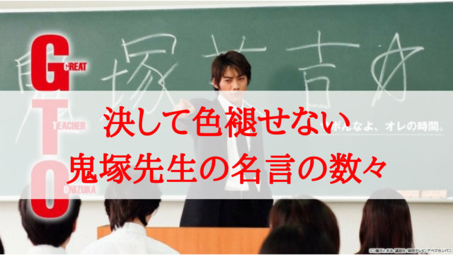 初代gtoで育ってきた男が 鬼塚先生の名言を振り返る りゅうた学