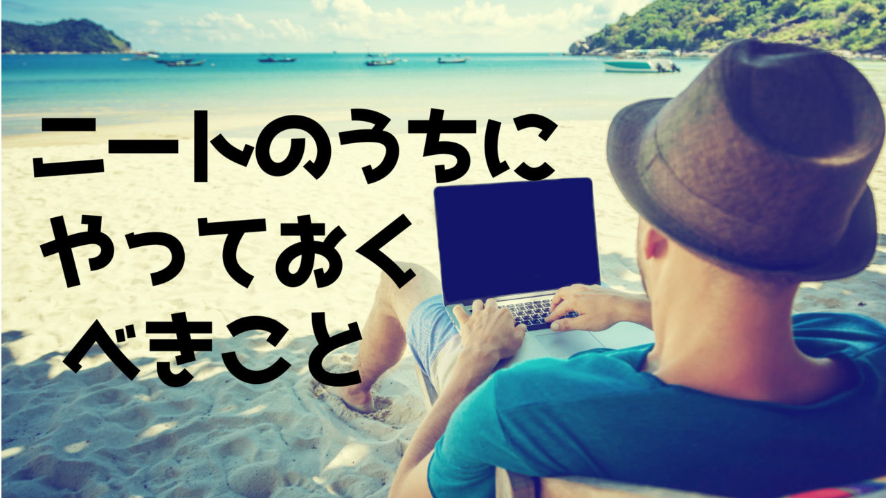 ニートのうちに絶対やっておくべき3つのこと【ニートは無駄じゃない】｜りゅうた学